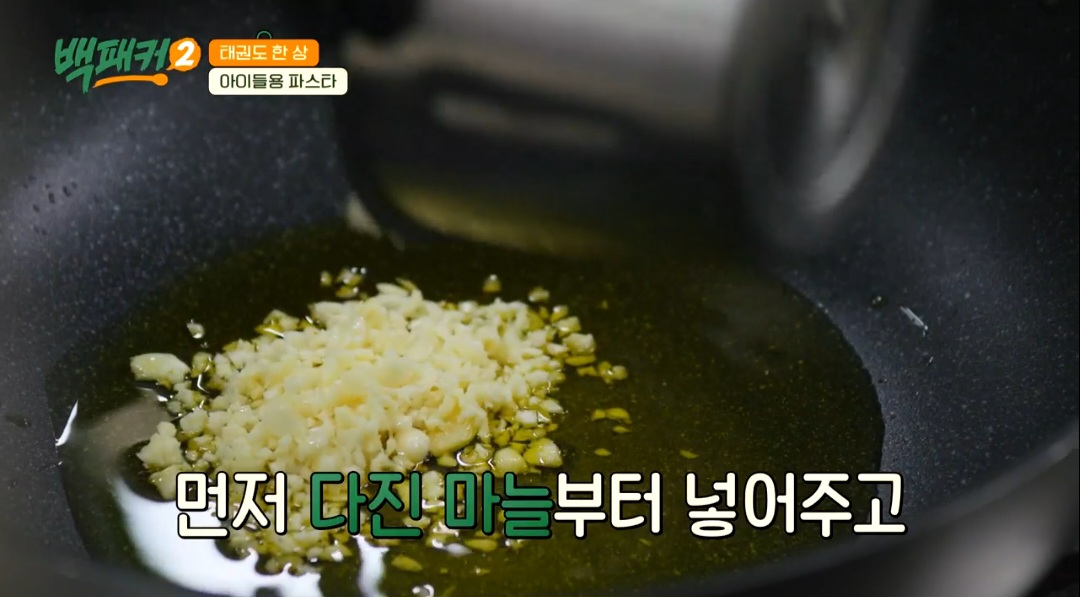 백패커2 백종원 스테이크파스타 레시피(토마토파스타)
