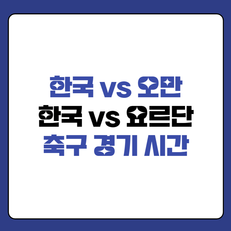 한국-오만-축구-경기-시간-대표-사진