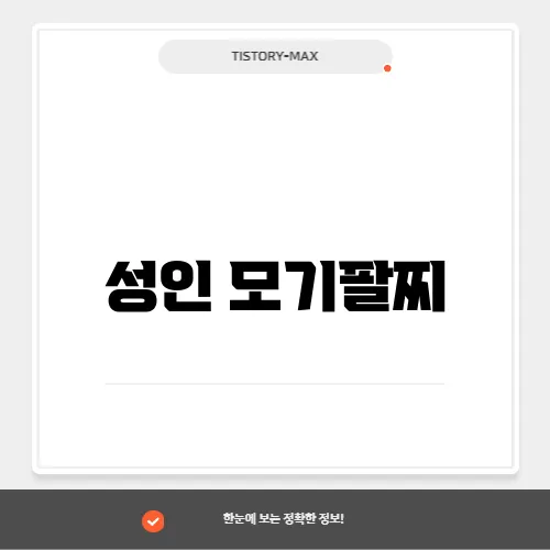 성인 모기팔찌