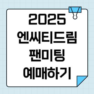 2025 엔시티 드림 팬미팅 티켓팅 예매 정보(선예매, 좌석) 썸네일