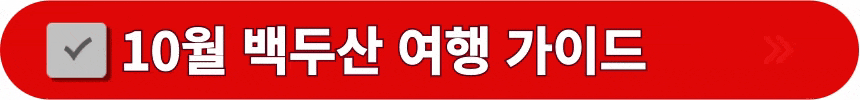 10월-백두산-여행-정보-알아보는-방법
