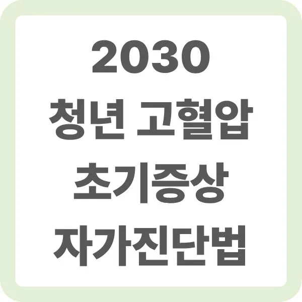 2030 청년 고혈압 초기증상 자가지단법 안내 텍스트 이미지
