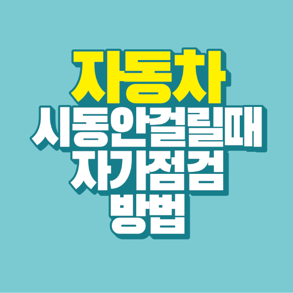 썸네일-자동차-시동-안걸릴때-자가점검-방법