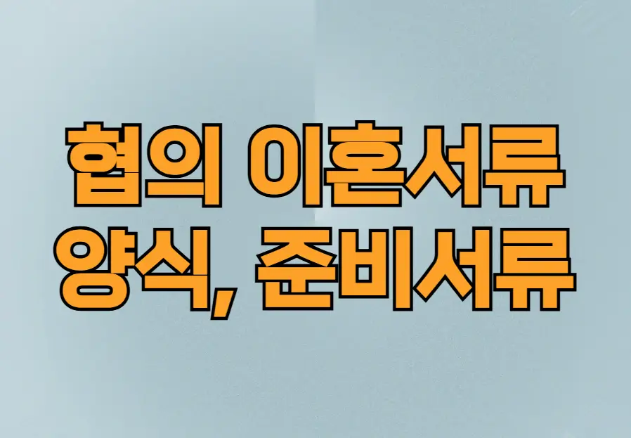 협의 이혼서류 양식