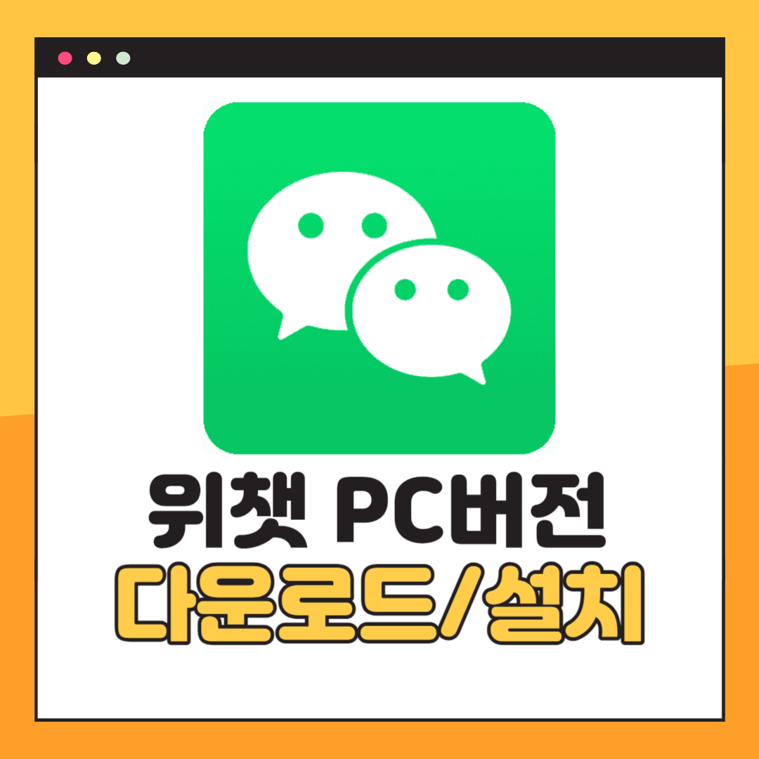 위챗 PC버전 다운로드