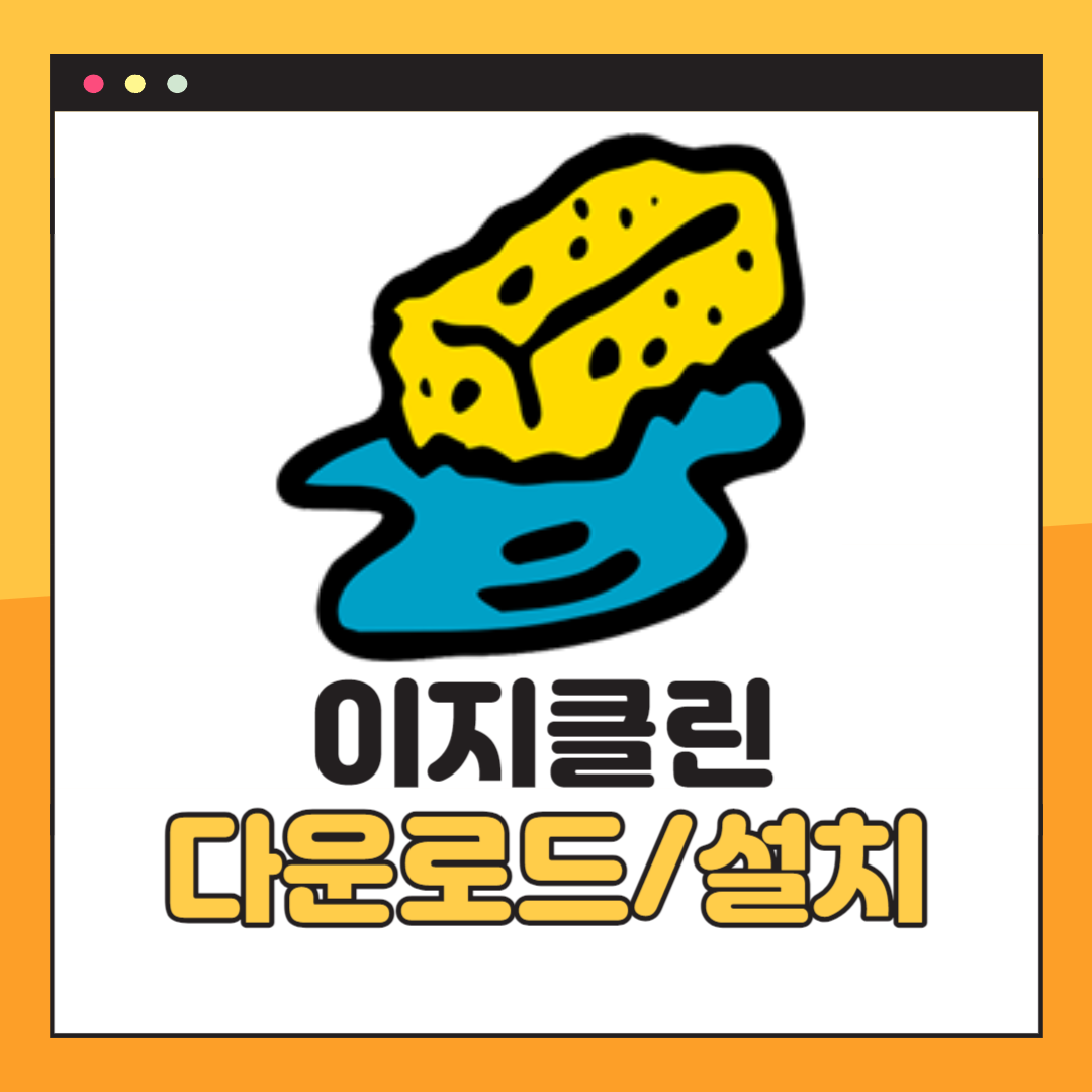 이지클린 다운로드