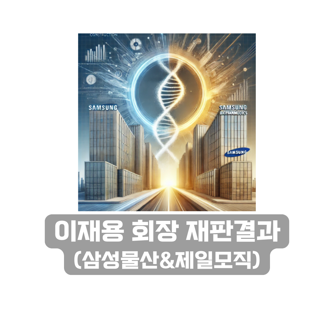 삼성물산 제일모직 합병 이재용 회장 재판결과