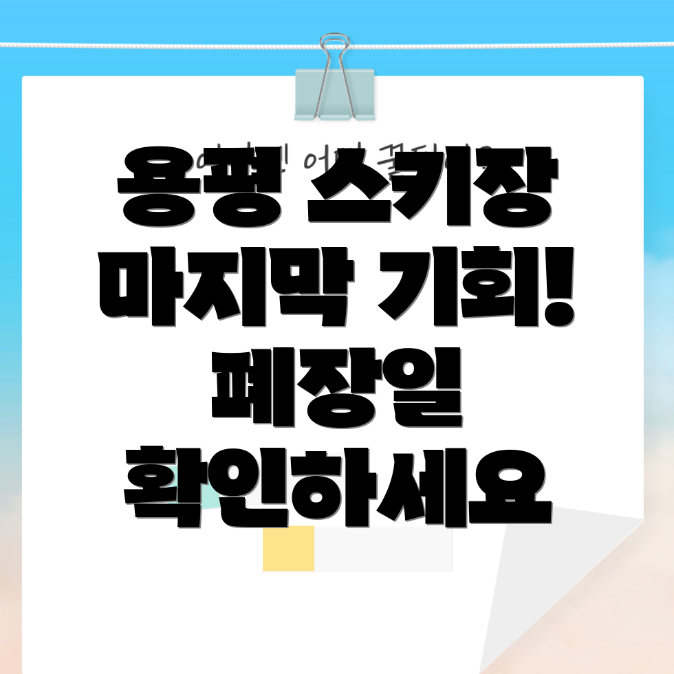 용평 스키장 폐장일