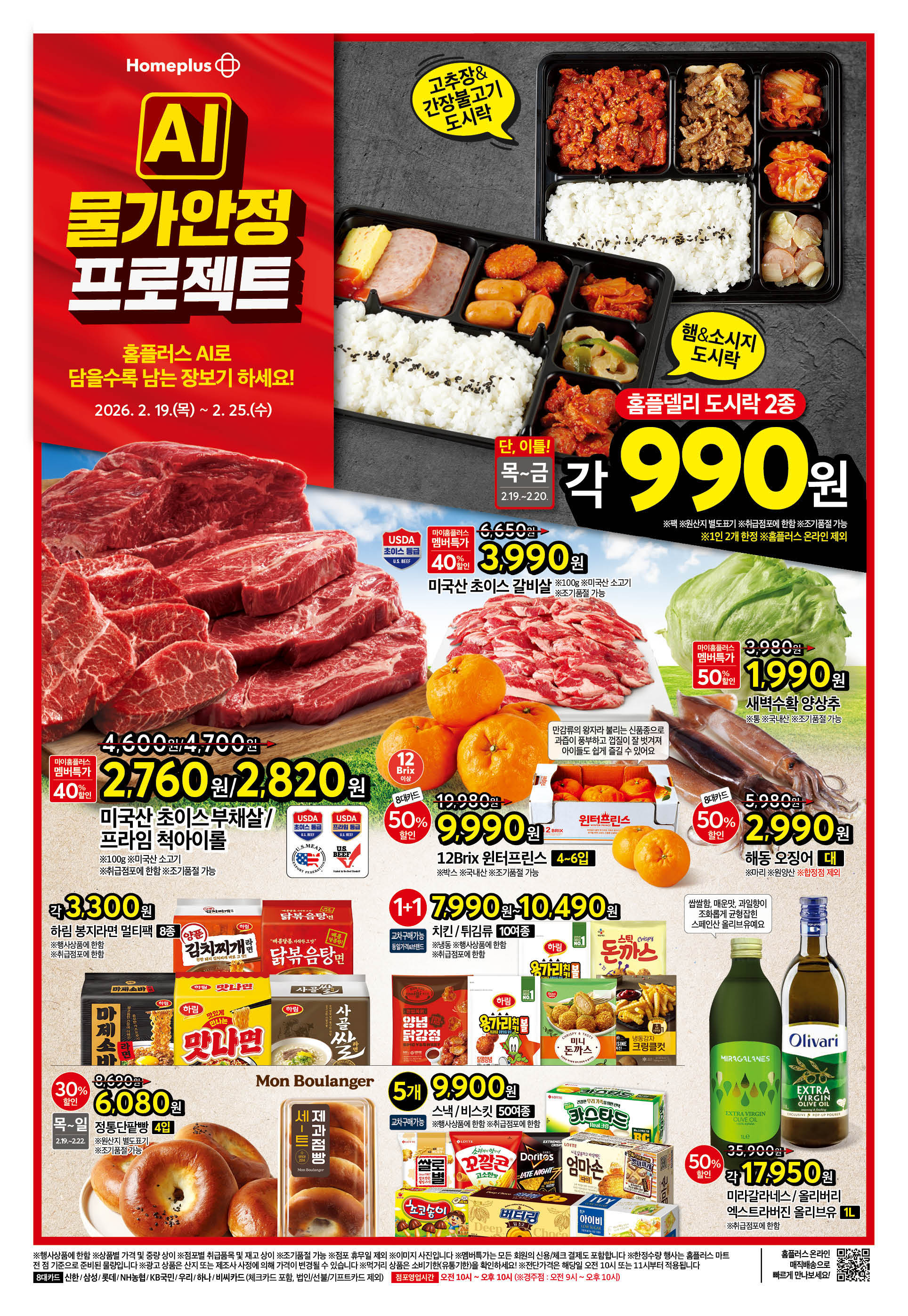 2월 19일차 홈플러스 전단광고 1페이지