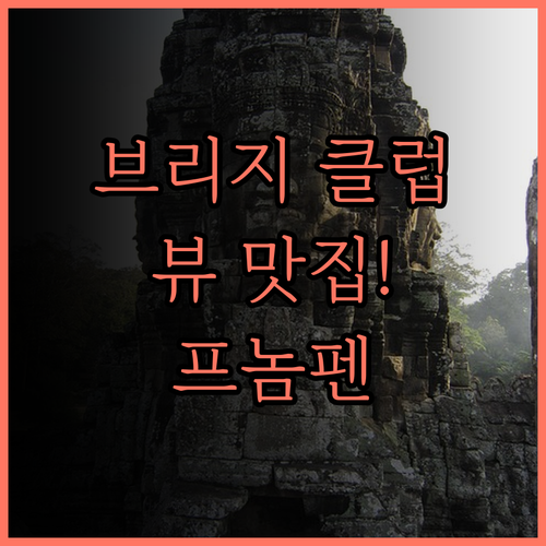 더 브리지 클럽 후기 뷰 맛집! 프놈