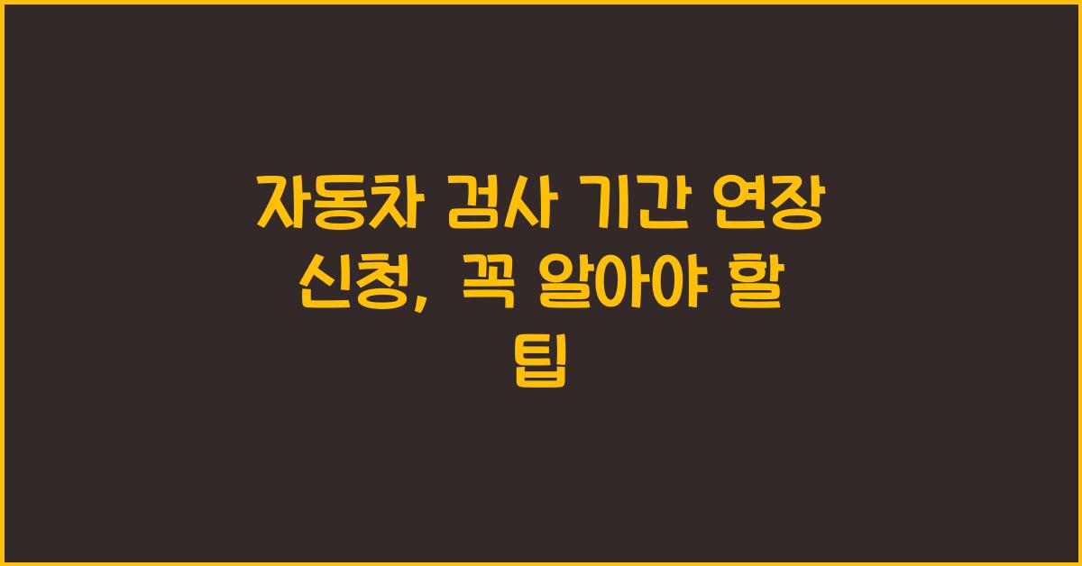 자동차 검사 기간 연장 신청