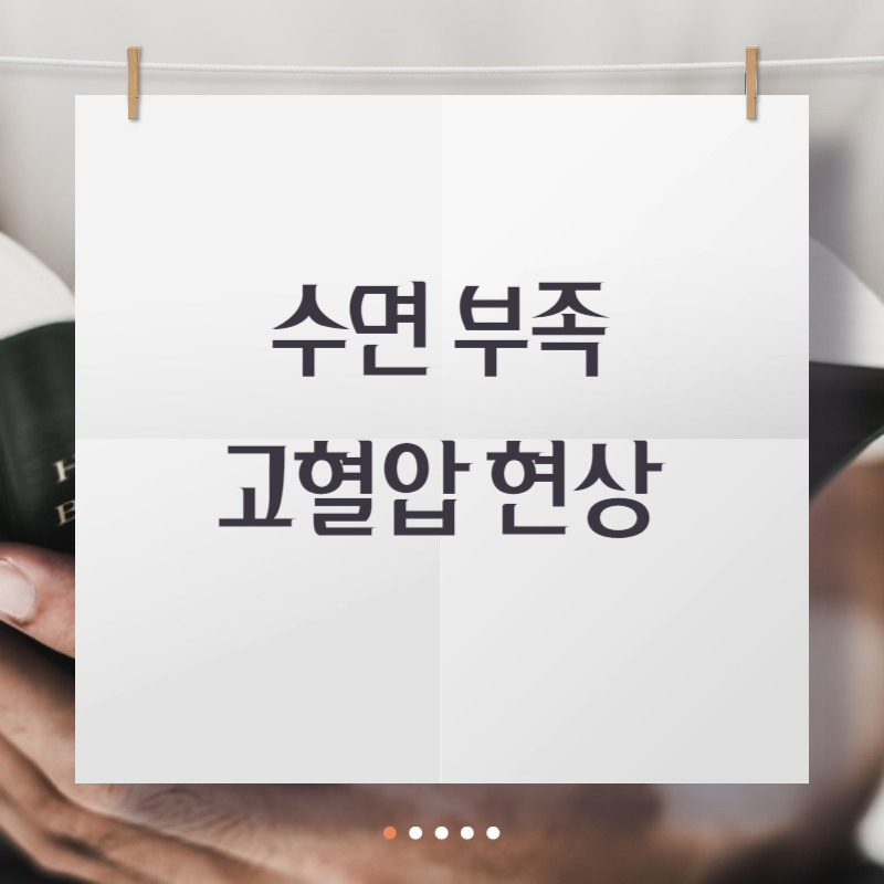 수면 부족 고혈압