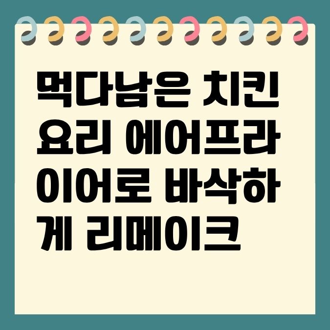 먹다남은 치킨 요리 에어프라이어로 바삭하게 리메이크