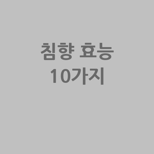침향 효능 10가지: 건강과 웰빙