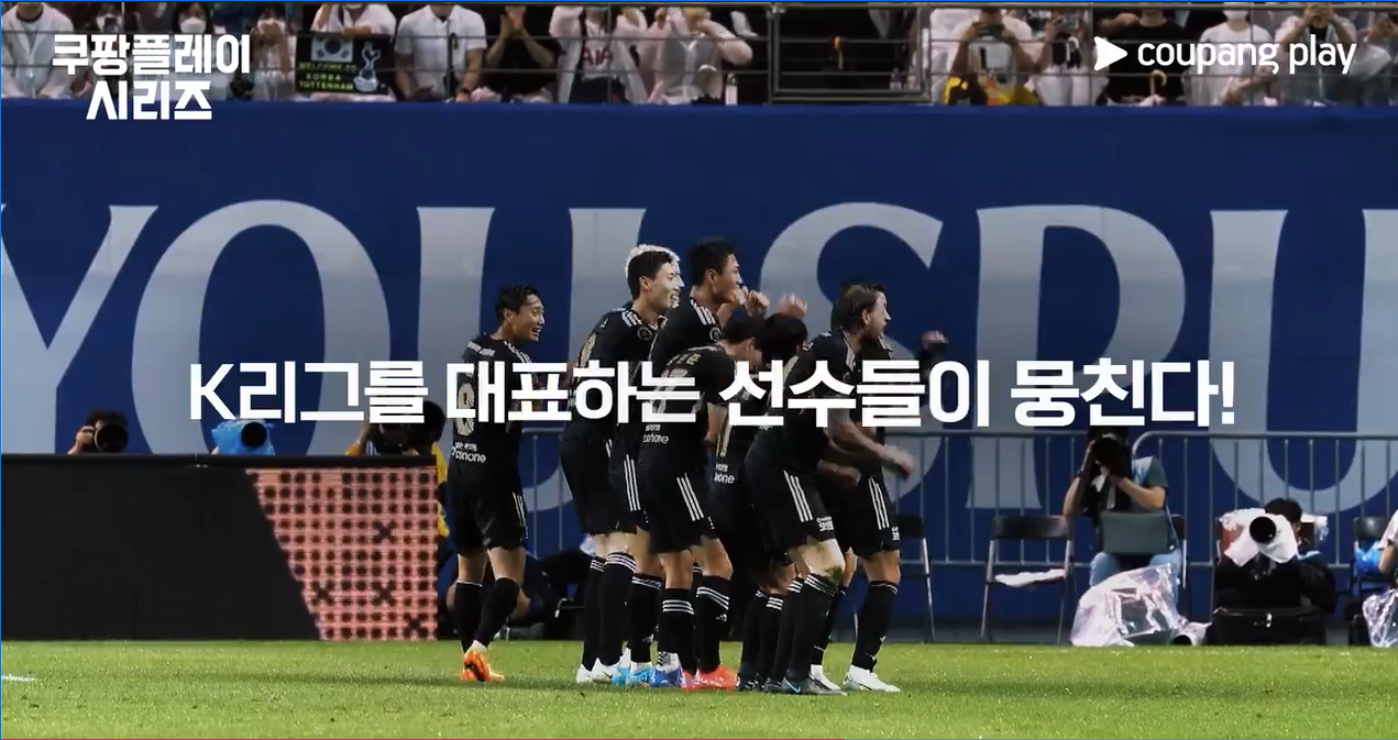 쿠팡플레이시리즈 토트넘 뮌헨