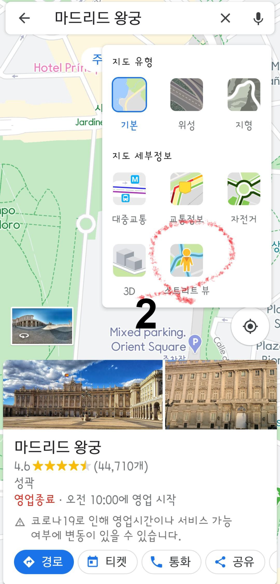 모바일 구글 지도에서 스트리트 뷰 보는 법2