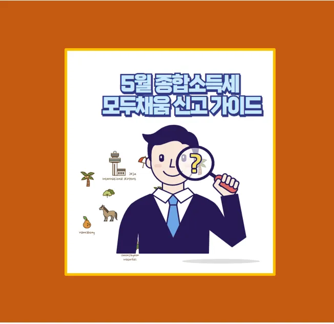 종합소득세 모두채움