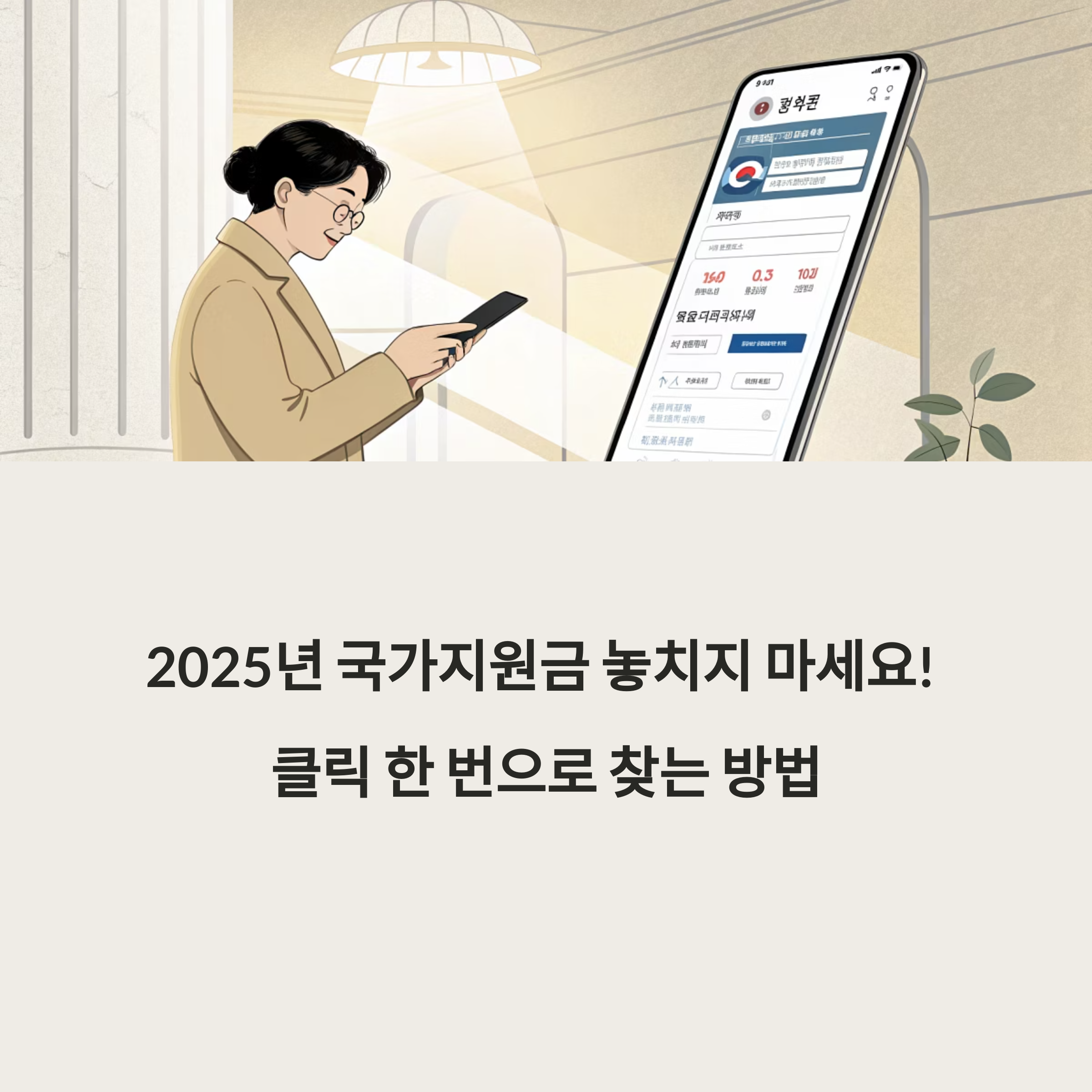 2025년 국가지원금 조회 방법 완벽 가이드