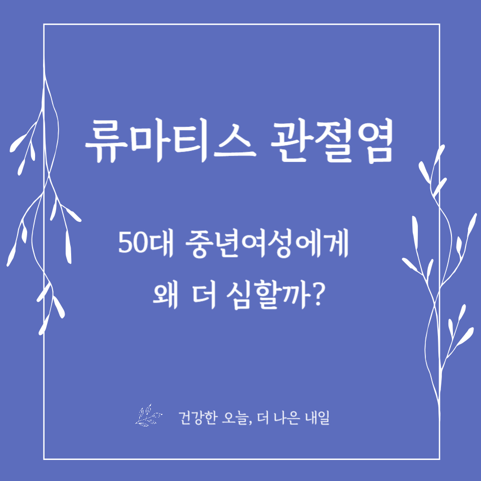 50대 중년 여성의 류마티스 관절염, 왜 더 심할까?