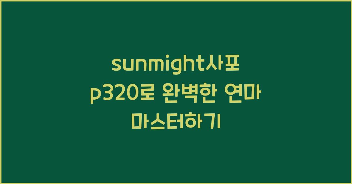 sunmight사포 p320