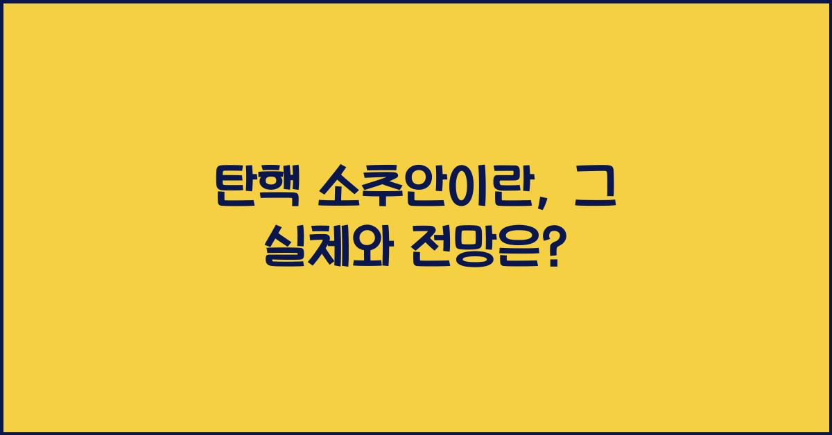 탄핵 소추안이란