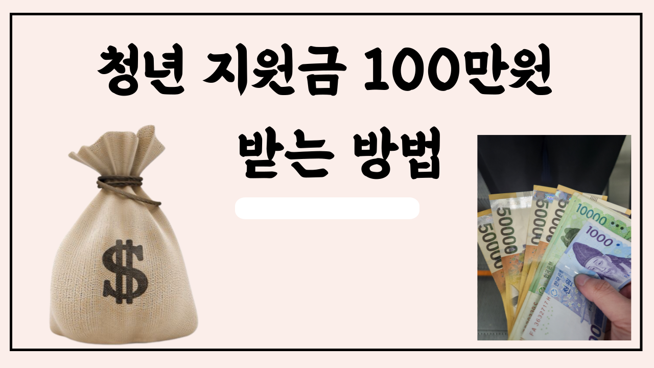 청년지원금 100만원 받는법 총정리