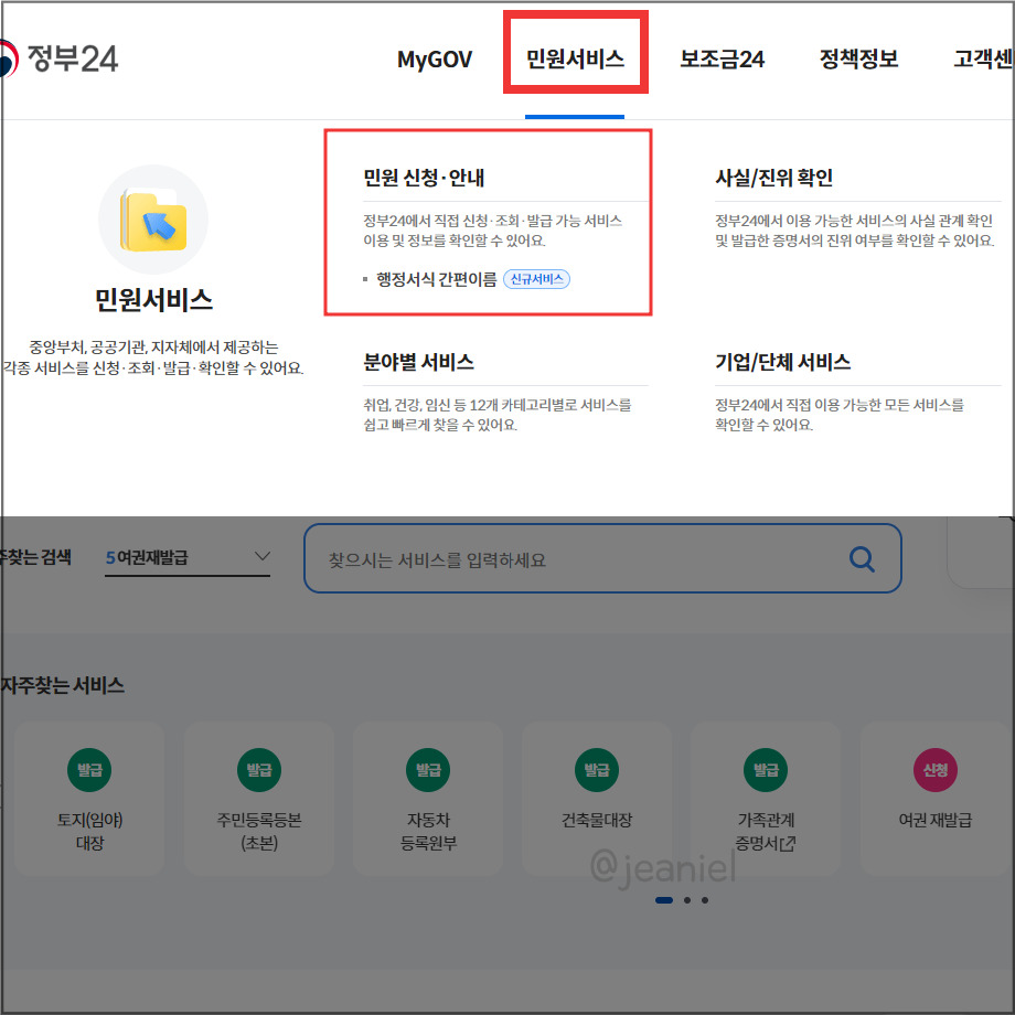 정부24에서 민원 신청을 할 수 있다.