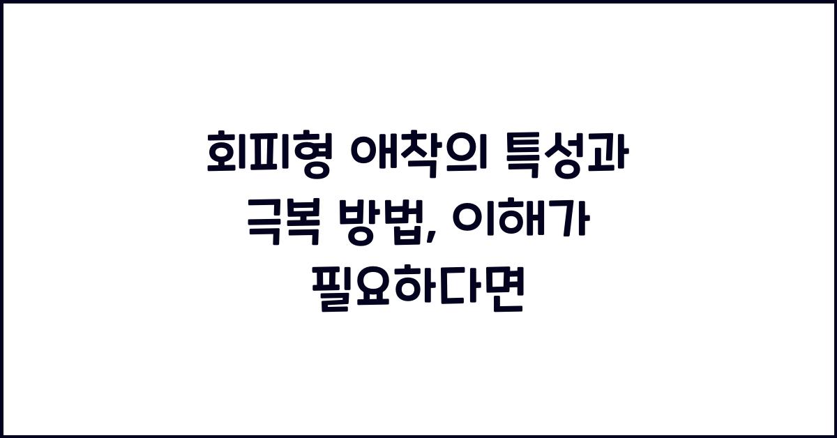 회피형 애착