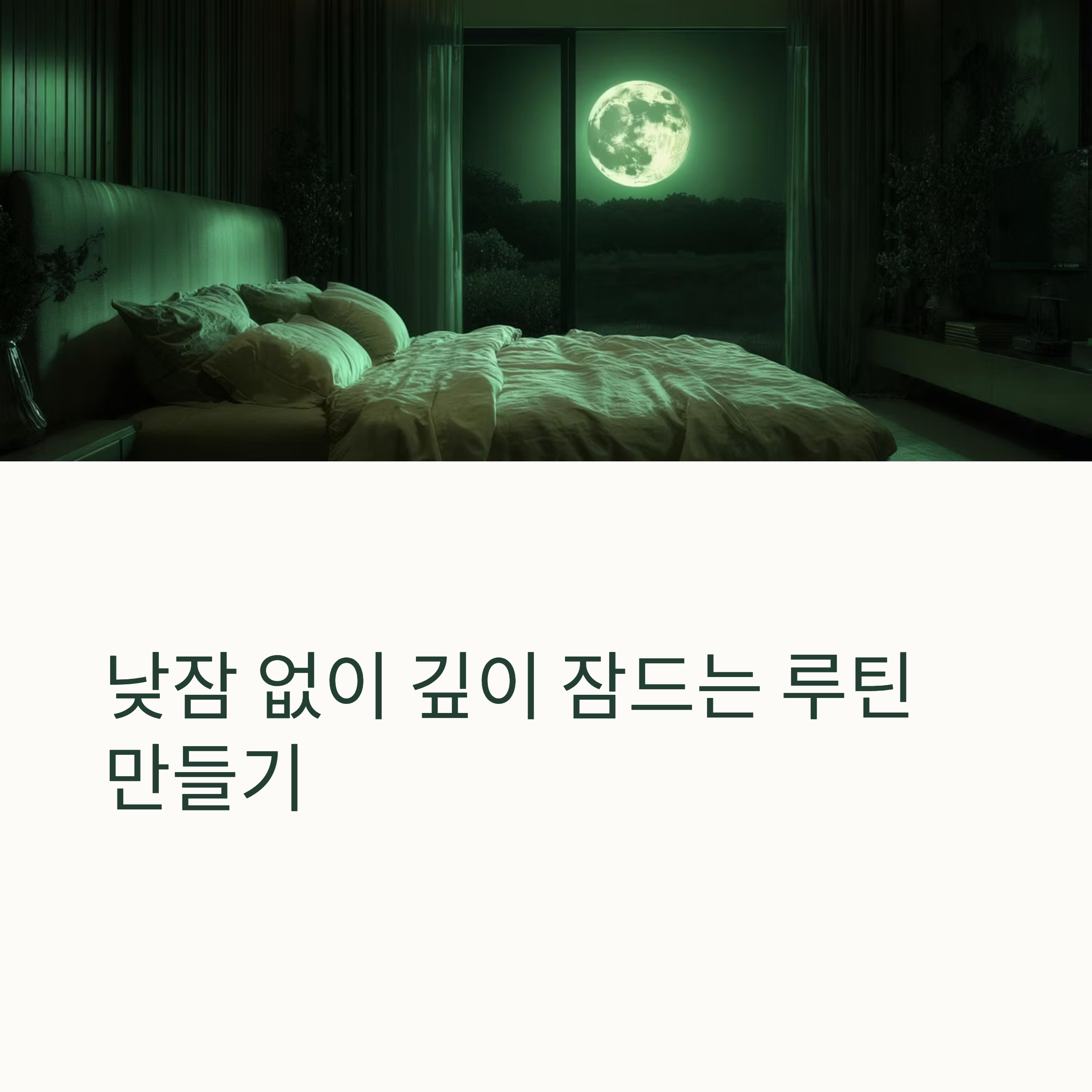 낮잠 없이 깊이 잠드는 루틴