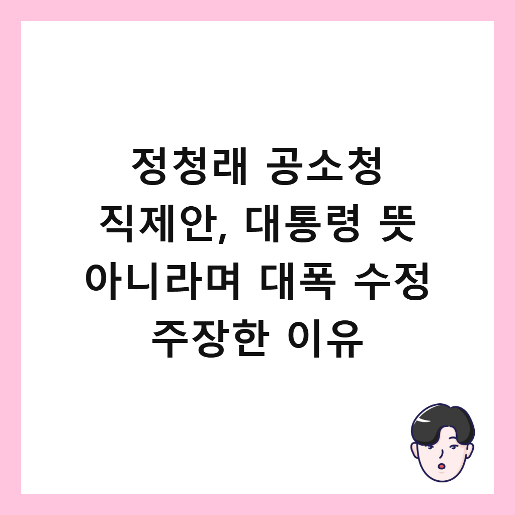 정청래 공소청 직제안, 대통령 뜻 아니라며 대폭 수정 주장한 이유 썸네일