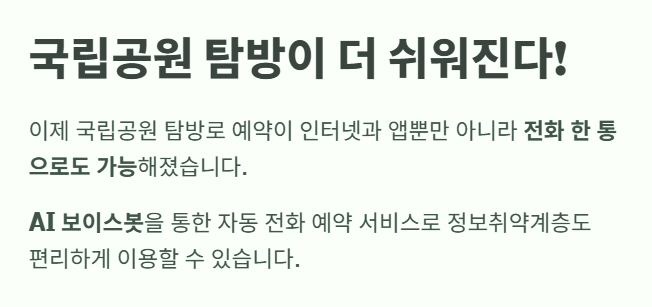 국립공원 탐방이 더 쉬워진다