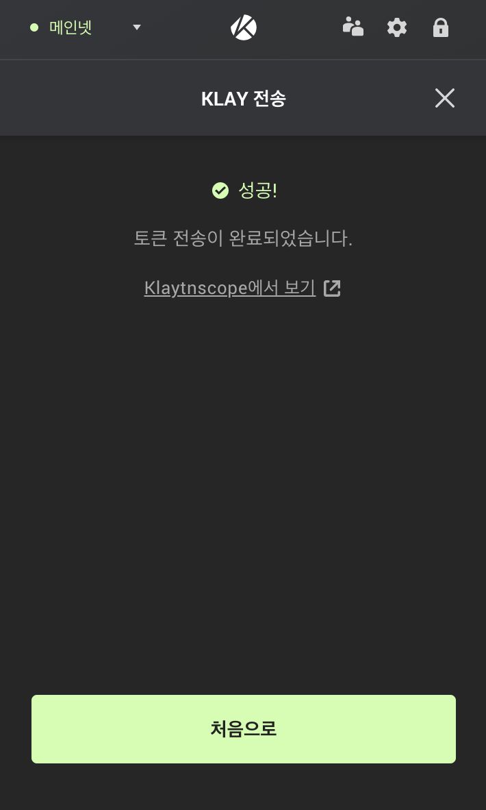 클레이튼 전송완료