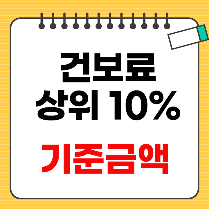건보료 상위 10% 기준