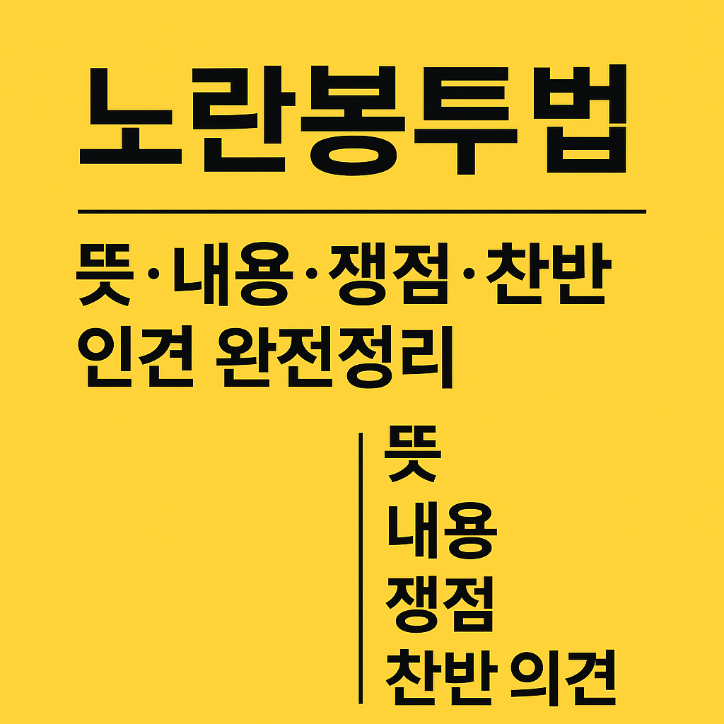 “노란봉투법, 왜 이렇게 뜨거운 논란일까? 의미·내용·쟁점 총정리”