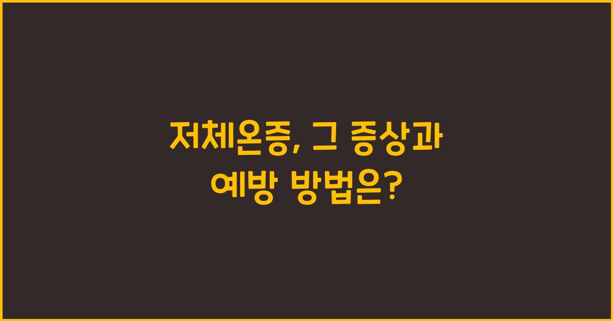저체온증