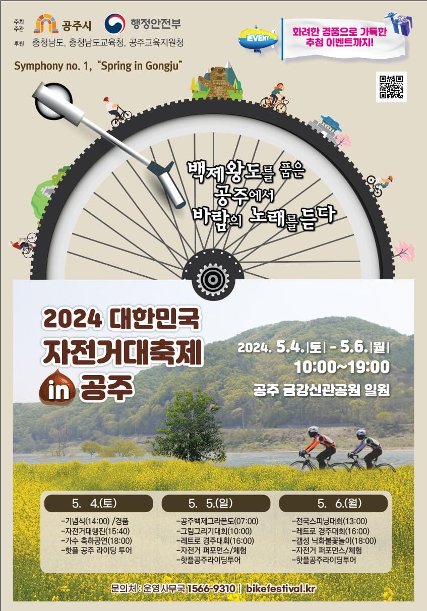 2024대한민국자전거대축제공주 공식포스터