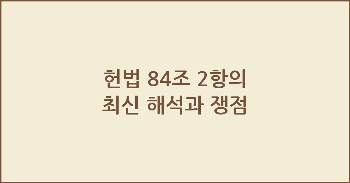 헌법 84조 2항