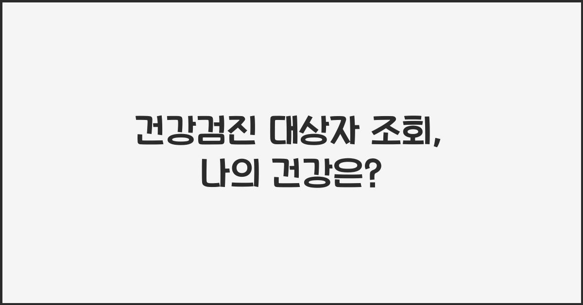 건강검진 대상자 조회