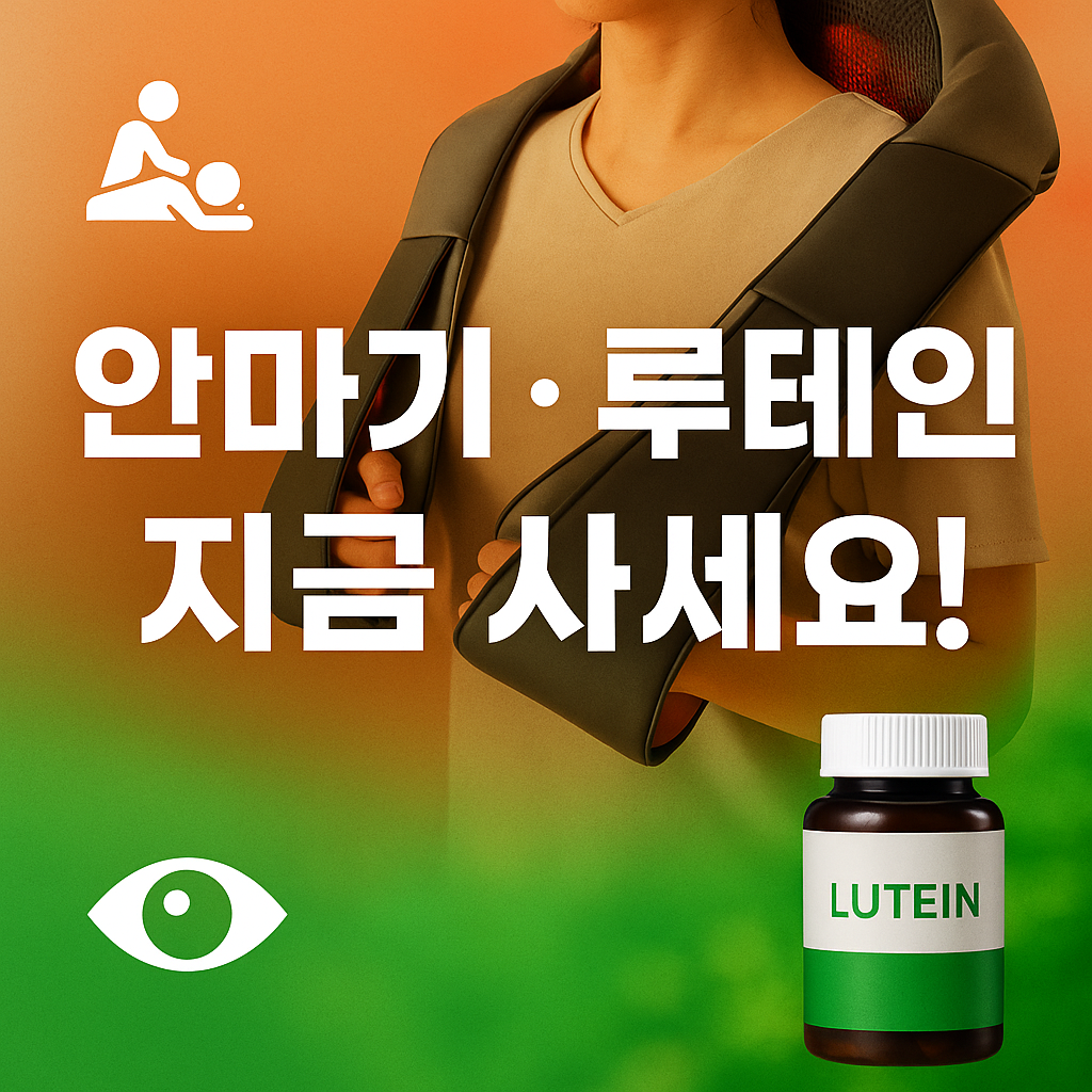 안마기 루테인