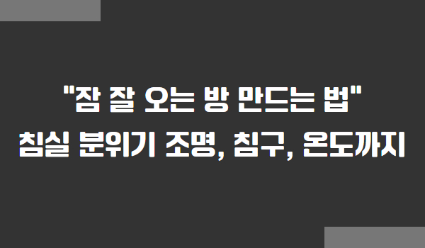잠 잘오는 방 만들기