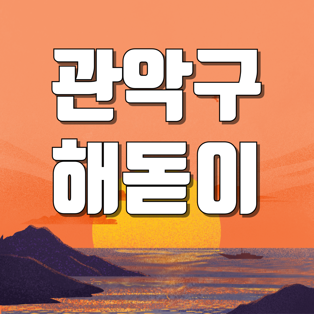 서울 관악구 해돋이 일출 명소