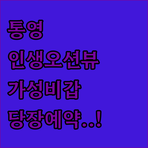 통영 숙소 추천 베스트 5 오션뷰 펜..