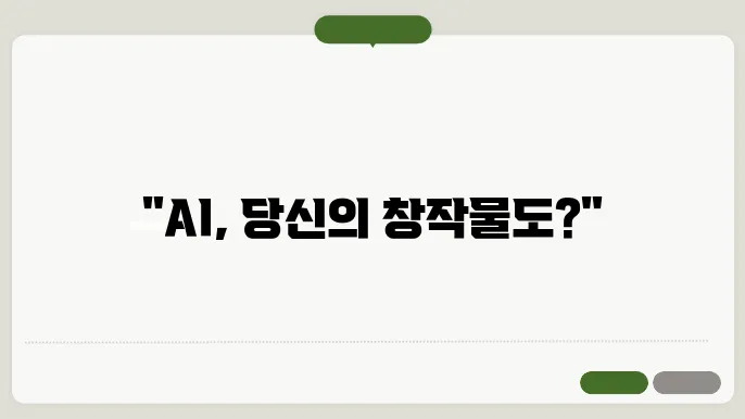 AI 저작권 : 인공지능과 법적대응