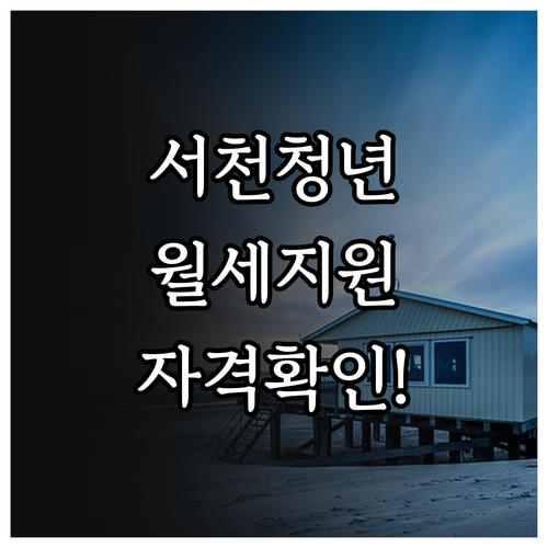 2026 서천 청년 월세 지원 자격 ..