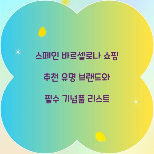 스페인 바르셀로나 쇼핑 추천