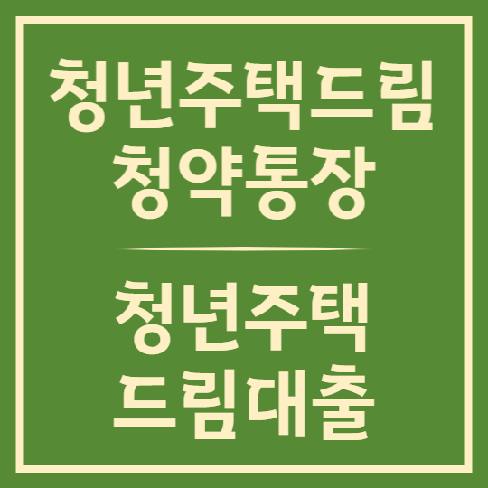 청년주택드림청약통장 &amp; 청년주택드림대출 관계