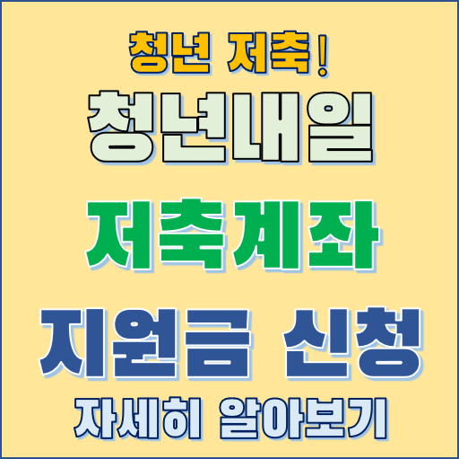 청년내일저축계좌 알아보기