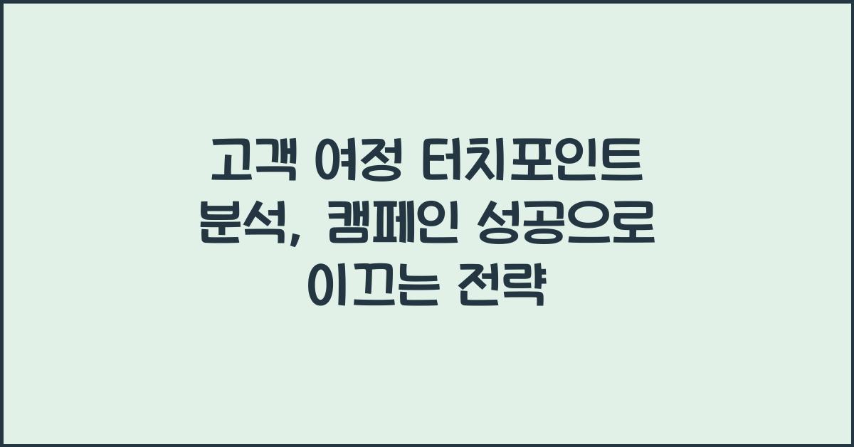 고객 여정 터치포인트 분석