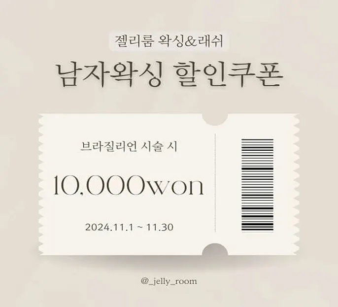 젤리룸 왁싱&amp;속눈썹펌