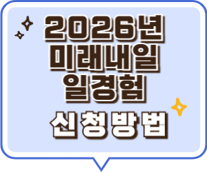 2026 미래내일 일경험 신청방법 총정리